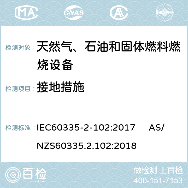 接地措施 具有电气连接的天然气、石油和固体燃料燃烧设备的特殊要求 IEC60335-2-102:2017 AS/NZS60335.2.102:2018 27