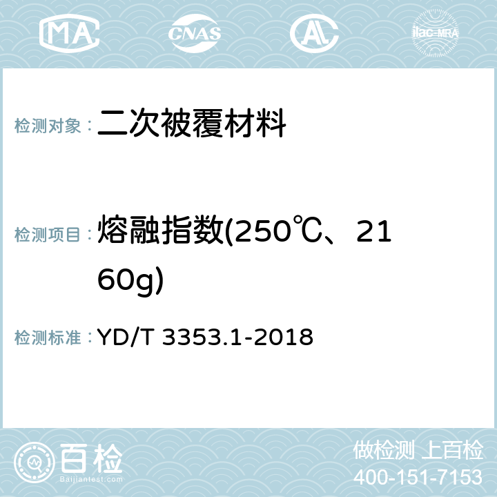 熔融指数(250℃、2160g) YD/T 3353.1-2018 通信光缆电缆用色母料 第1部分：光纤松套管用色母料