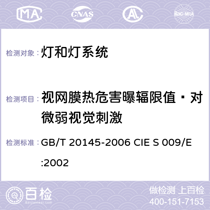 视网膜热危害曝辐限值–对微弱视觉刺激 灯和灯系统的光生物安全性 GB/T 20145-2006 CIE S 009/E:2002 4.3.6