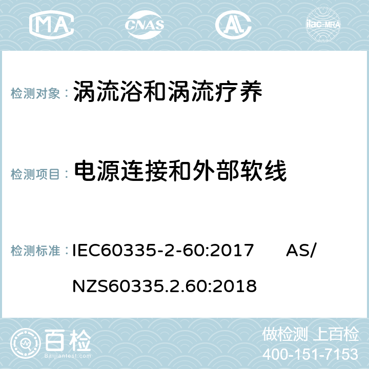 电源连接和外部软线 IEC 60335-2-60-2017 家用及类似用途电器 安全性 第2-60部分:漩涡浴和旋涡按摩浴池的特殊要求