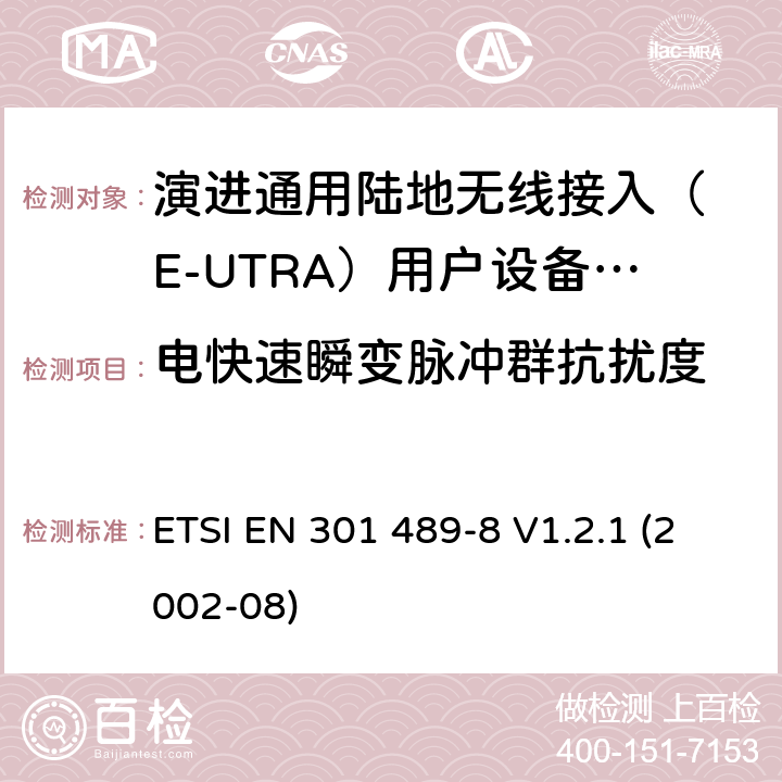 电快速瞬变脉冲群抗扰度 无线设备电磁兼容要求和测试方法：通用技术要求;IMT-2000 CDMA 移动和便携无线设备及附属设备的特殊条件 ETSI EN 301 489-8 V1.2.1 (2002-08) 7.2