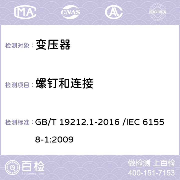 螺钉和连接 变压器、电抗器、电源装置及其组合的安全 第1部分:通用要求和试验 GB/T 19212.1-2016 /IEC 61558-1:2009 25