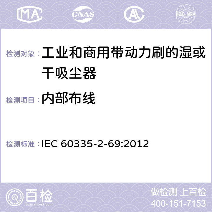 内部布线 家用和类似用途电器的安全 工业和商用带动力刷的湿或干吸尘器的特殊要求 IEC 60335-2-69:2012 23