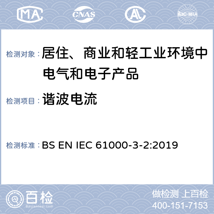 谐波电流 电磁兼容 限值 谐波电流发射限值（设备每相输入电流≤16A） BS EN IEC 61000-3-2:2019 6,7