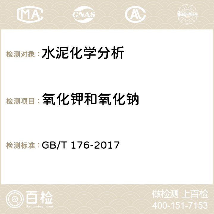 氧化钾和氧化钠 水泥化学分析方法 GB/T 176-2017 6.33