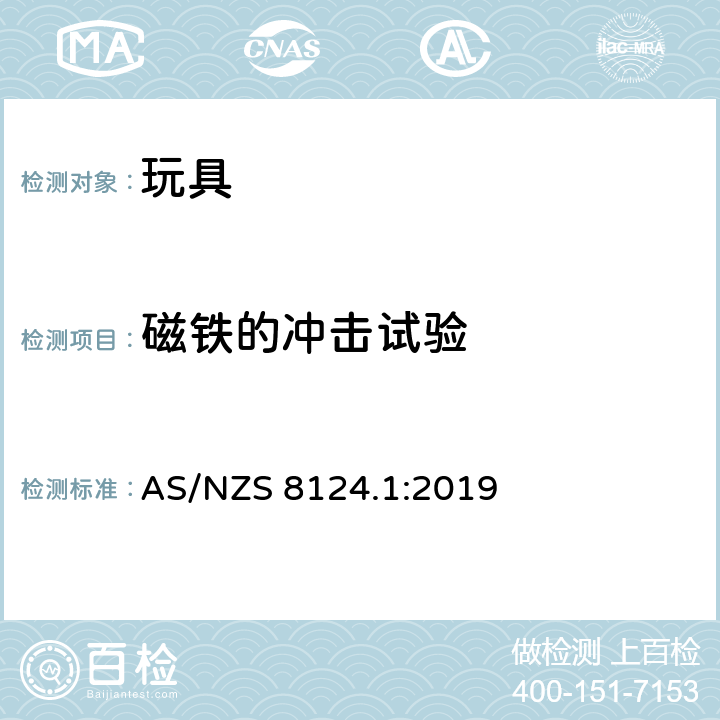 磁铁的冲击试验 玩具安全标准 第一部分:机械和物理性能 AS/NZS 8124.1:2019 5.33