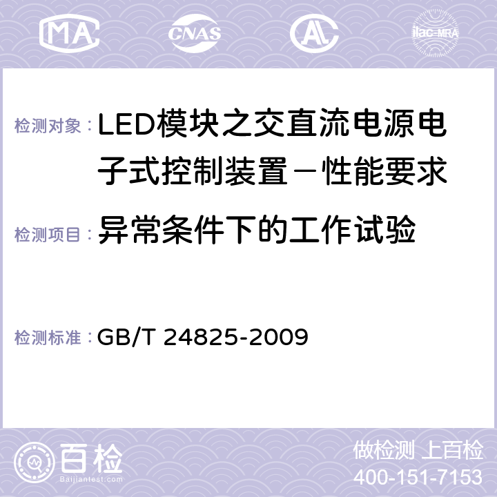 异常条件下的工作试验 LED模块之交直流电源电子式控制装置－性能要求 GB/T 24825-2009 12