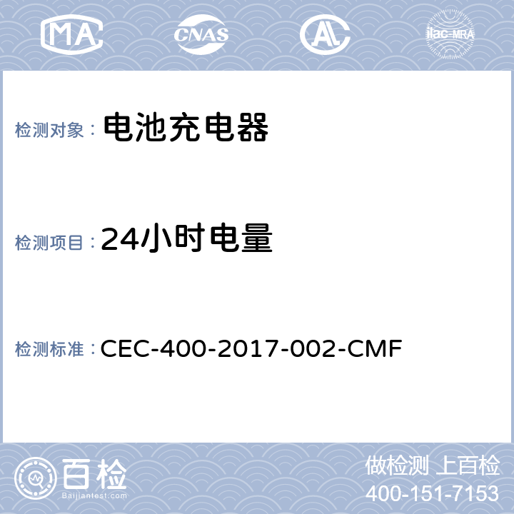 24小时电量 2016年电器效率法规 CEC-400-2017-002-CMF Section 1604. (w)