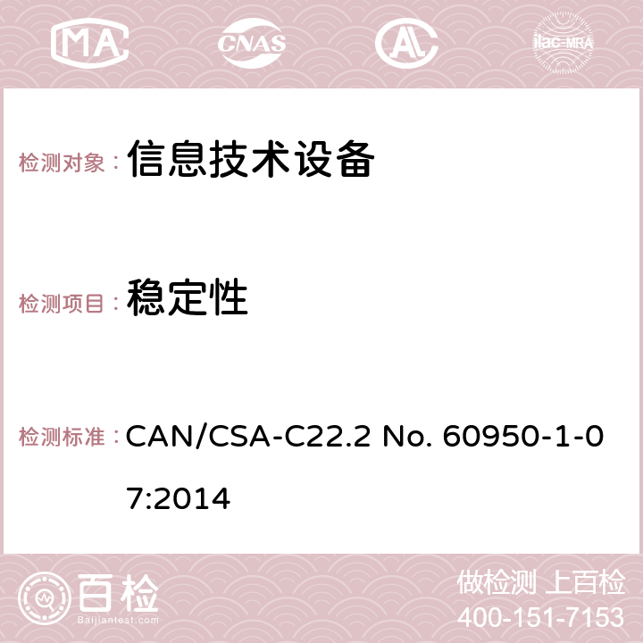 稳定性 信息技术设备 安全-第一部分：通用要求 CAN/CSA-C22.2 No. 60950-1-07:2014 4.1