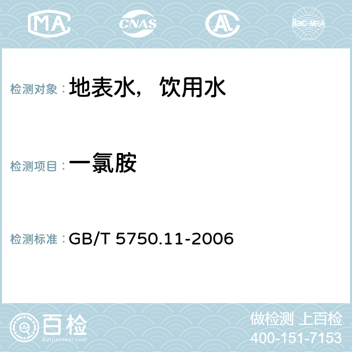 一氯胺 生活饮用水标准检验方法 消毒剂指标 N，N-二乙基对苯二氨（DPD）分光光度法 GB/T 5750.11-2006 1.1