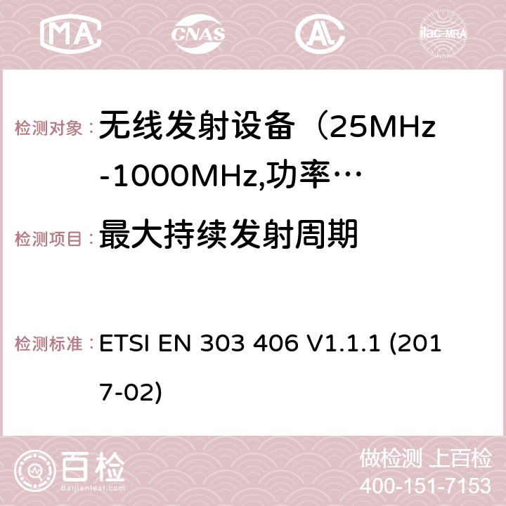 最大持续发射周期 电磁发射限值，射频要求和测试方法 ETSI EN 303 406 V1.1.1 (2017-02)