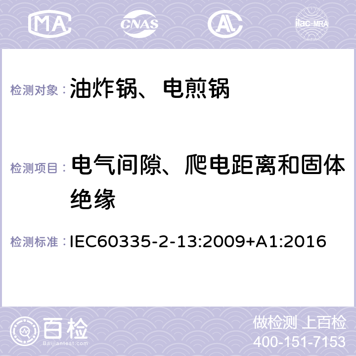 电气间隙、爬电距离和固体绝缘 电煎锅、电炸锅和类似器具的特殊要求 IEC60335-2-13:2009+A1:2016 29