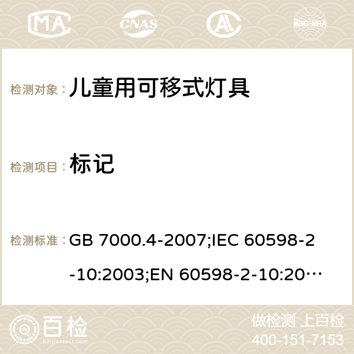 标记 灯具 第2-10部分：儿童用可移式灯具 GB 7000.4-2007;
IEC 60598-2-10:2003;
EN 60598-2-10:2003; AS/NZS 60598.2.10-2015；AS/NZS 60598.2.10-1998;BS EN 60598-2-10-2003 5