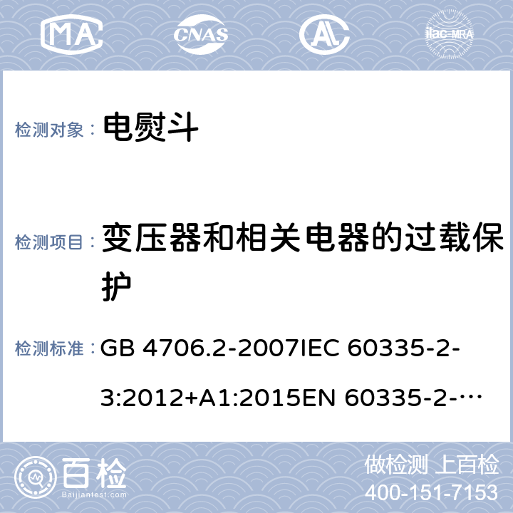 变压器和相关电器的过载保护 家用和类似用途电器的安全 第2-3部分：电熨斗的特殊要求 GB 4706.2-2007
IEC 60335-2-3:2012+A1:2015
EN 60335-2-3:2016
+A1:2020
UL 60335-2-3-2016
 
AS/NZS 60335.2.3 :2012 +A1:2016 17