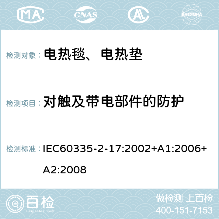 对触及带电部件的防护 电热毯、电热垫及类似柔性发热器具的特殊要求 IEC60335-2-17:2002+A1:2006+A2:2008 8