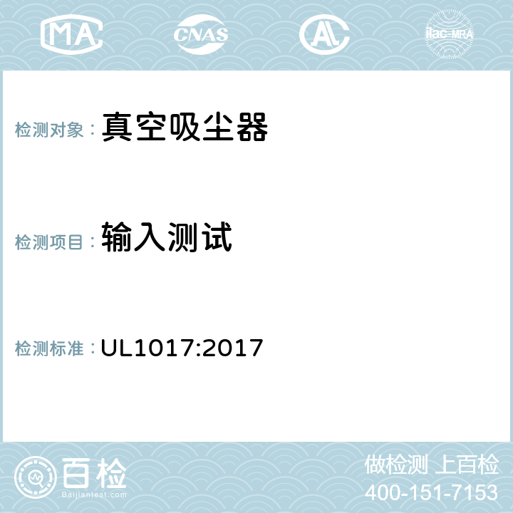 输入测试 电动类真空吸尘器的标准 UL1017:2017 5.7