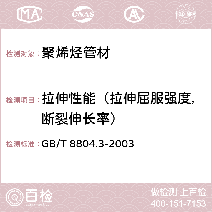 拉伸性能（拉伸屈服强度，断裂伸长率） 热塑性塑料管材 拉伸性能测定 第3部分：聚烯烃管材 GB/T 8804.3-2003