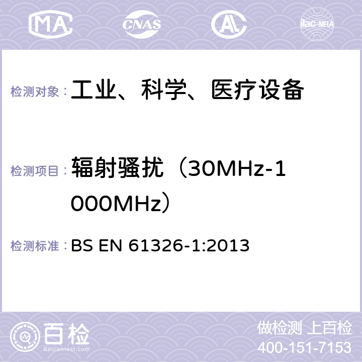 辐射骚扰（30MHz-1000MHz） 测量、控制和实验室用的电设备电磁兼容性要求 BS EN 61326-1:2013 7.2