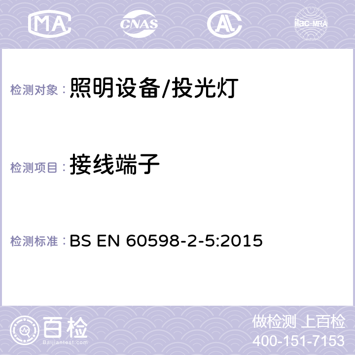 接线端子 投光灯具安全要求 BS EN 60598-2-5:2015 5.9接线端子
