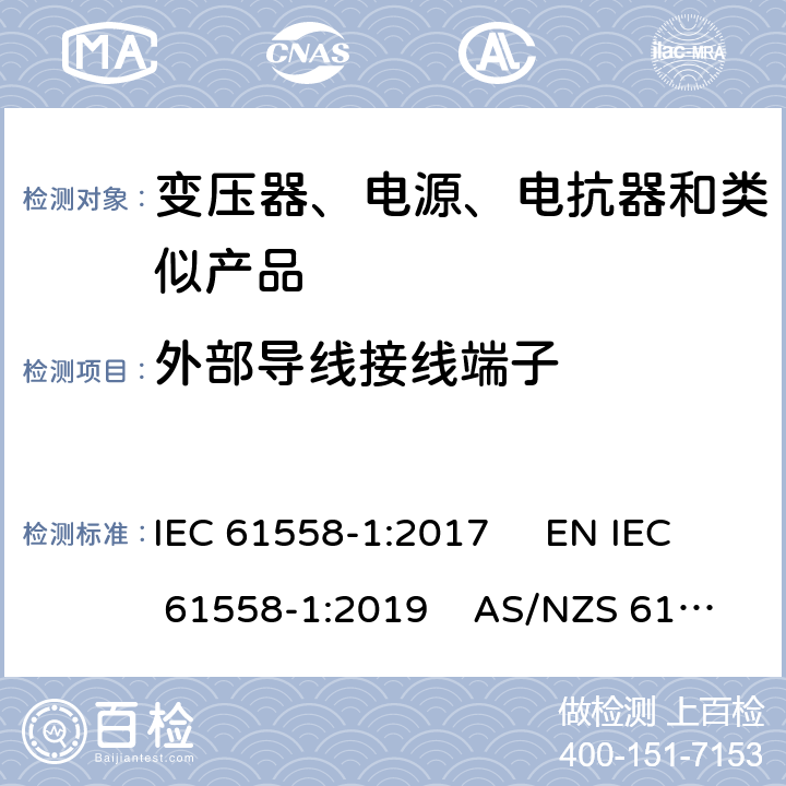 外部导线接线端子 电力变压器、电源、电抗器和类似产品的安全　第1部分：通用要求和试验 IEC 61558-1:2017 EN IEC 61558-1:2019 AS/NZS 61558.1:2018+A1:2020 GB/T 19212.1-2016 23