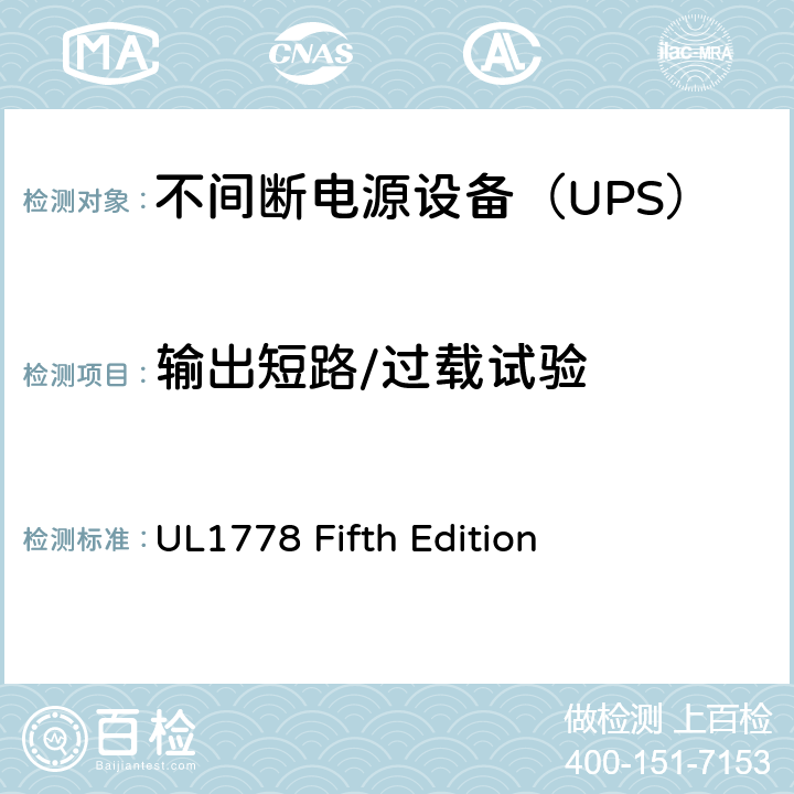 输出短路/过载试验 不间断电源系统 UL1778 Fifth Edition 5.3/Annex BBB