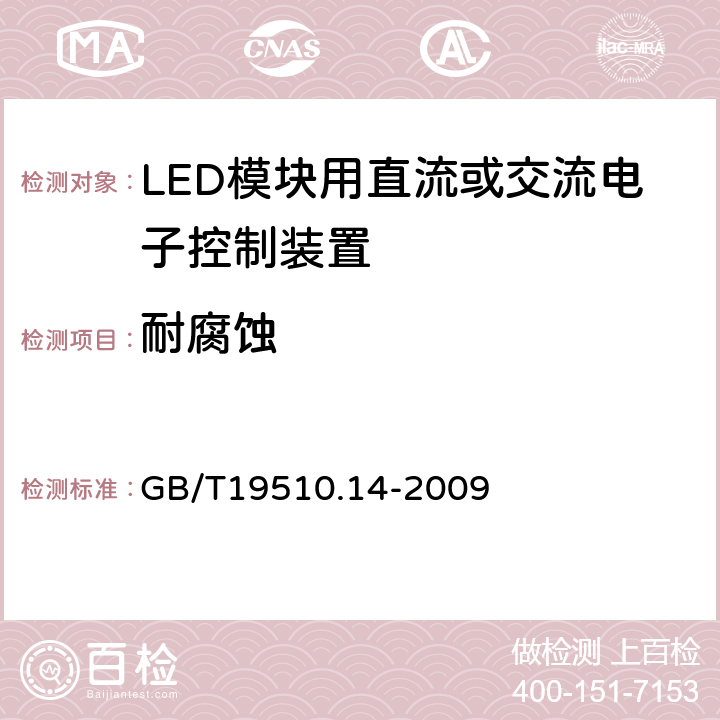 耐腐蚀 灯的控制装置第14部分：LED模块用直流或交流电子控制装置的特殊要求 GB/T19510.14-2009 21