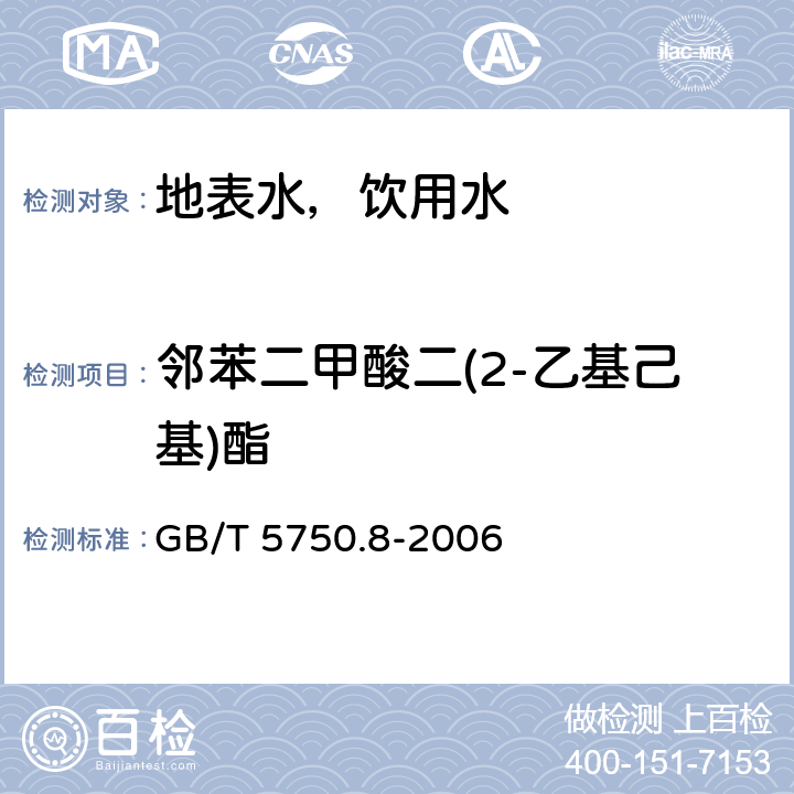 邻苯二甲酸二(2-乙基己基)酯 生活饮用水标准检验方法 有机物指标 气相色谱法 GB/T 5750.8-2006 12.1