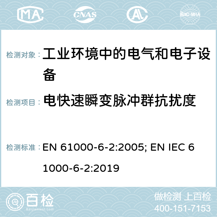 电快速瞬变脉冲群抗扰度 电磁兼容 通用标准 工业环境中的抗扰度试验 EN 61000-6-2:2005; EN IEC 61000-6-2:2019 8