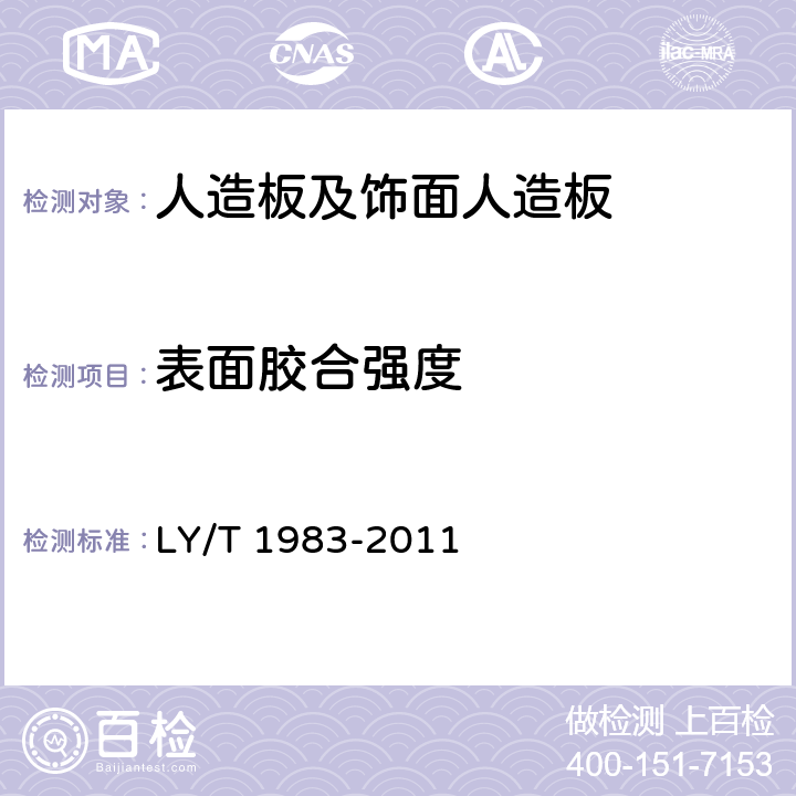 表面胶合强度 铜箔、铝箔饰面人造板 LY/T 1983-2011 5.6