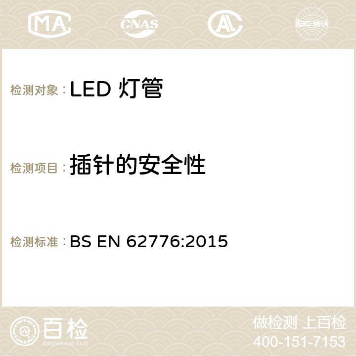 插针的安全性 双端LED灯管安全要求 BS EN 62776:2015 7