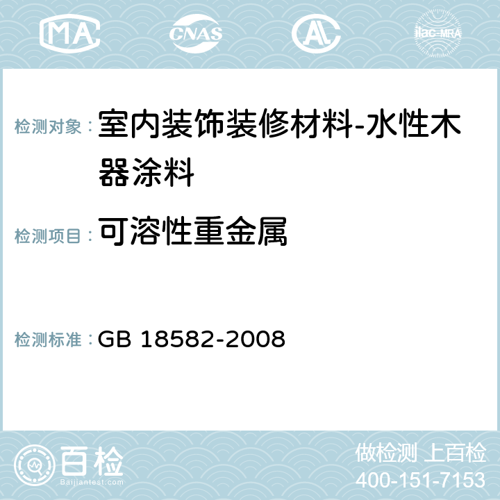 可溶性重金属 室内装饰装修材料 内墙涂料中有害物质限量 GB 18582-2008 附录D