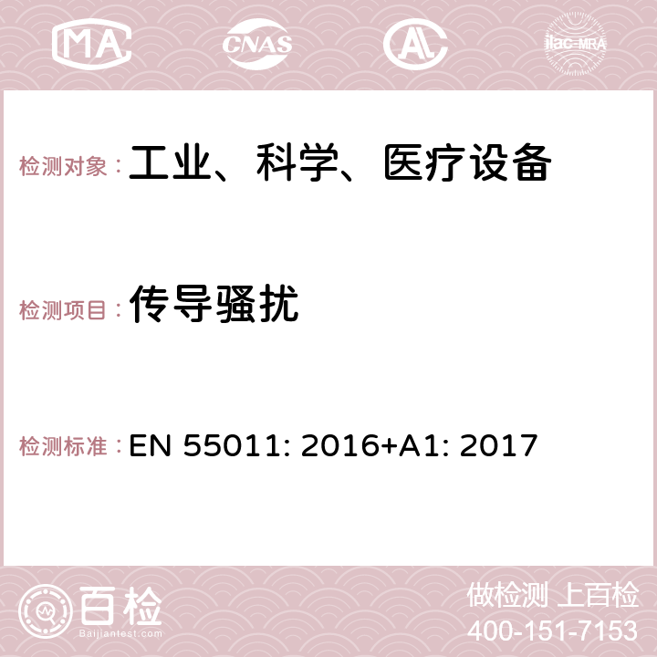 传导骚扰 工业、科学和医疗(ISM)射频设备 骚扰特性 限值和测量方法 EN 55011: 2016+A1: 2017