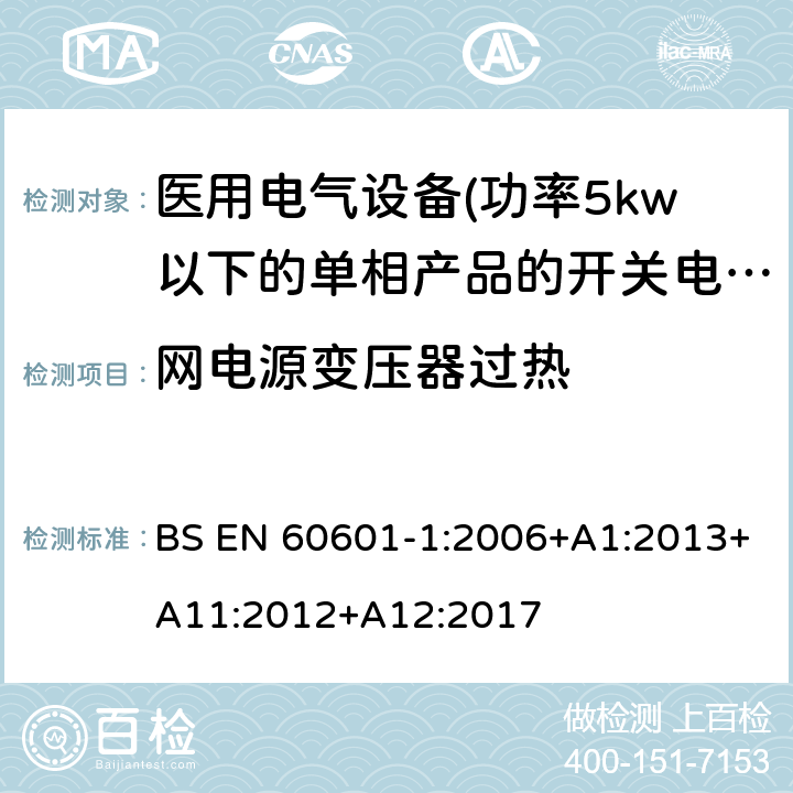 网电源变压器过热 BS EN 60601-1:2006 医用电气设备 第一部分:通用安全要求 +A1:2013+A11:2012+A12:2017 15.5.1 电