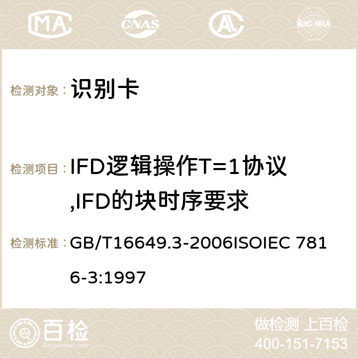 IFD逻辑操作T=1协议,IFD的块时序要求 识别卡 带触点的集成电路卡 第3部分：电信号和传输协议 GB/T16649.3-2006
ISOIEC 7816-3:1997 9.7.3