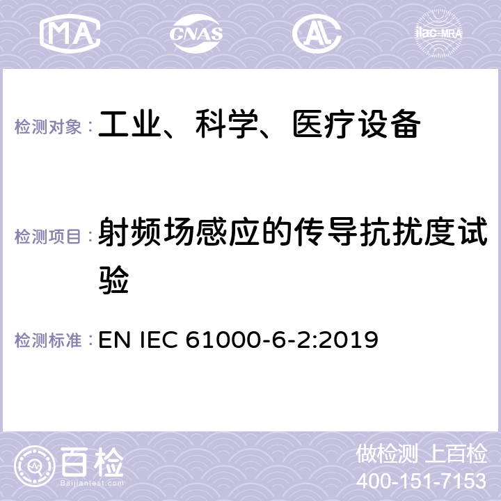 射频场感应的传导抗扰度试验 电磁兼容 通用标准 工业环境中的抗扰度试验 EN IEC 61000-6-2:2019 8