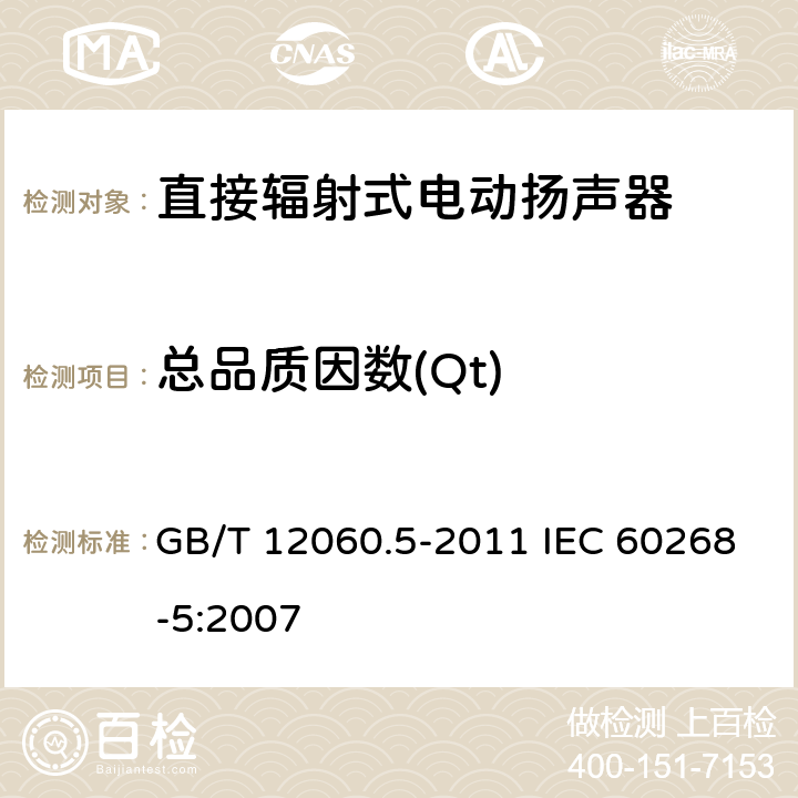 总品质因数(Qt) GB/T 12060 声系统设备 第5部分：扬声器主要性能测试方法 .5-2011 IEC 60268-5:2007 16.3