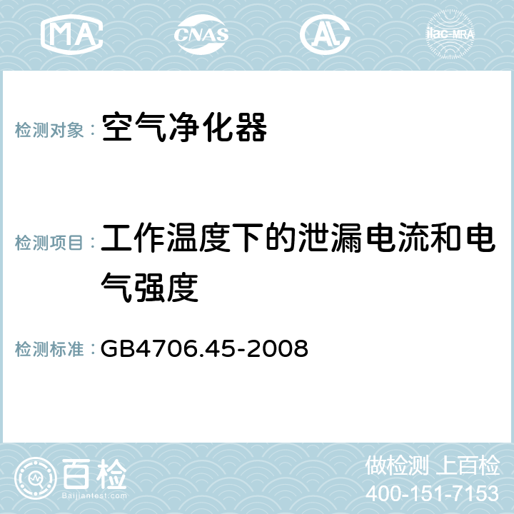 工作温度下的泄漏电流和电气强度 空气净化器的特殊要求 GB4706.45-2008 13