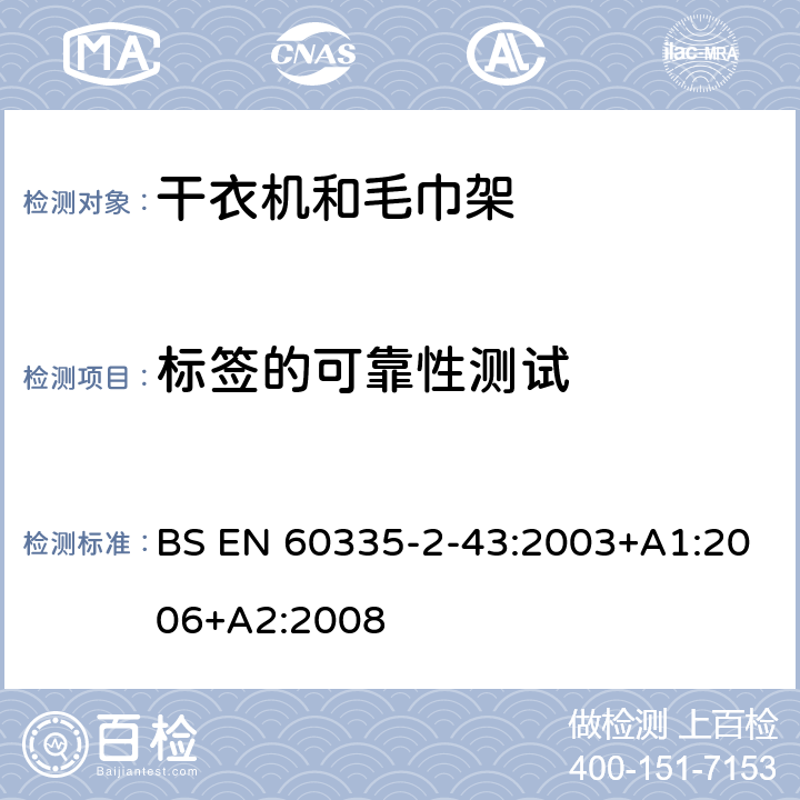 标签的可靠性测试 家用和类似电器安全 第二部分:干衣机和毛巾架的特殊要求 BS EN 60335-2-43:2003+A1:2006+A2:2008 7标签的可靠性测试