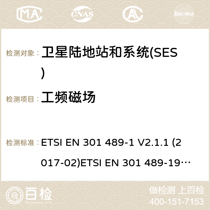 工频磁场 GPS定位系统1 164 MHz to 1 300 MHzand 1 559 MHz to 1 610 MHz ETSI EN 301 489-1 V2.1.1 (2017-02)
ETSI EN 301 489-19 V2.1.0 (2017-03) ETSI EN 301 489-19 V2.1.1 (2019-04) 4.2.3