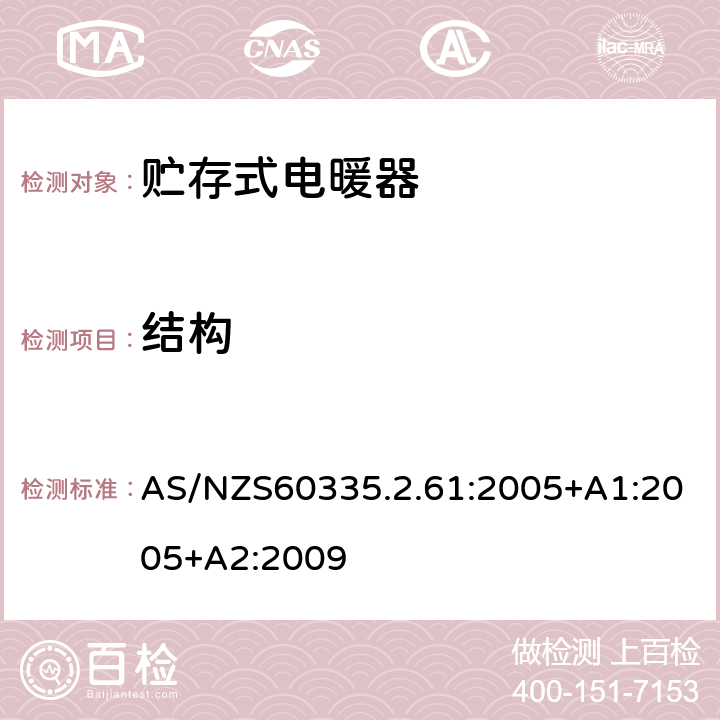 结构 贮热式室内加热器的特殊要求 AS/NZS60335.2.61:2005+A1:2005+A2:2009 22