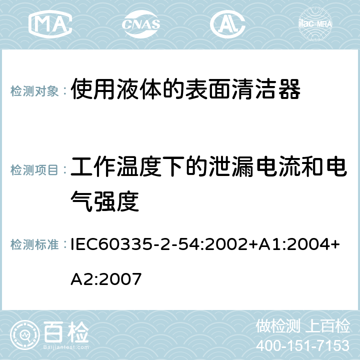 工作温度下的泄漏电流和电气强度 使用液体的表面清洁器的特殊要求 IEC60335-2-54:2002+A1:2004+A2:2007 13