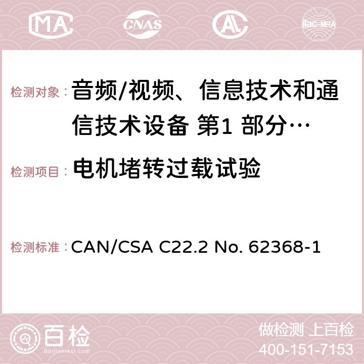 电机堵转过载试验 CSA C22.2 NO. 62 音频/视频、信息技术和通信技术设备 第1 部分：安全要求 CAN/CSA C22.2 No. 62368-1 附录 G.5.4.4