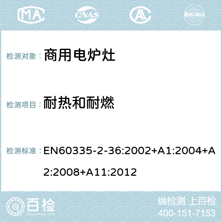 耐热和耐燃 商用电炉灶、烤箱、灶和灶单元的特殊要求 EN60335-2-36:2002+A1:2004+A2:2008+A11:2012 30