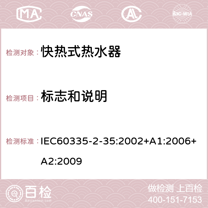 标志和说明 快热式热水器的特殊要求 IEC60335-2-35:2002+A1:2006+A2:2009 7