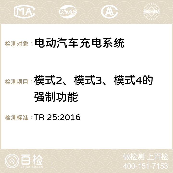 模式2、模式3、模式4的强制功能 电动汽车充电系统技术参考 TR 25:2016 1.6.4