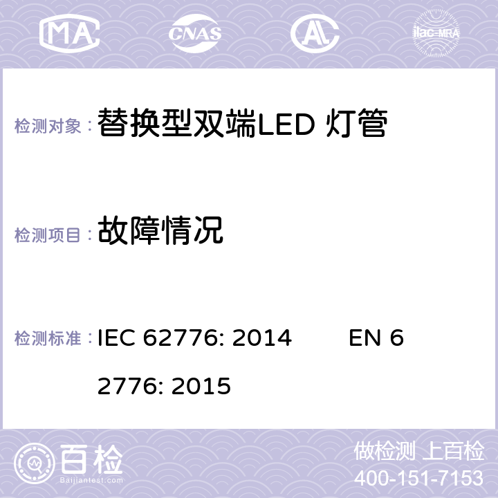 故障情况 替换型双端LED 灯管安全要求 IEC 62776: 2014 EN 62776: 2015 13