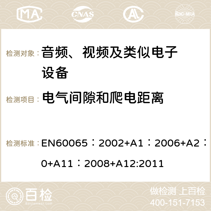 电气间隙和爬电距离 音频、视频及类似电子设备.安全要 EN60065：2002+A1：2006+A2：2010+A11：2008+A12:2011 13