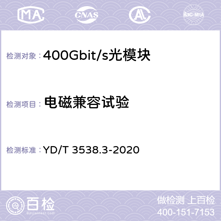 电磁兼容试验 GB/S YD/T 3538.3-2020 400Gb/s强度调制可插拔光收发合一模块 第3部分：4×100Gb/s YD/T 3538.3-2020 9