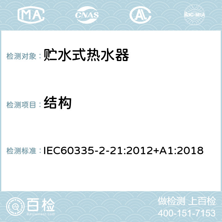 结构 贮水式热水器的特殊要求 IEC60335-2-21:2012+A1:2018 22