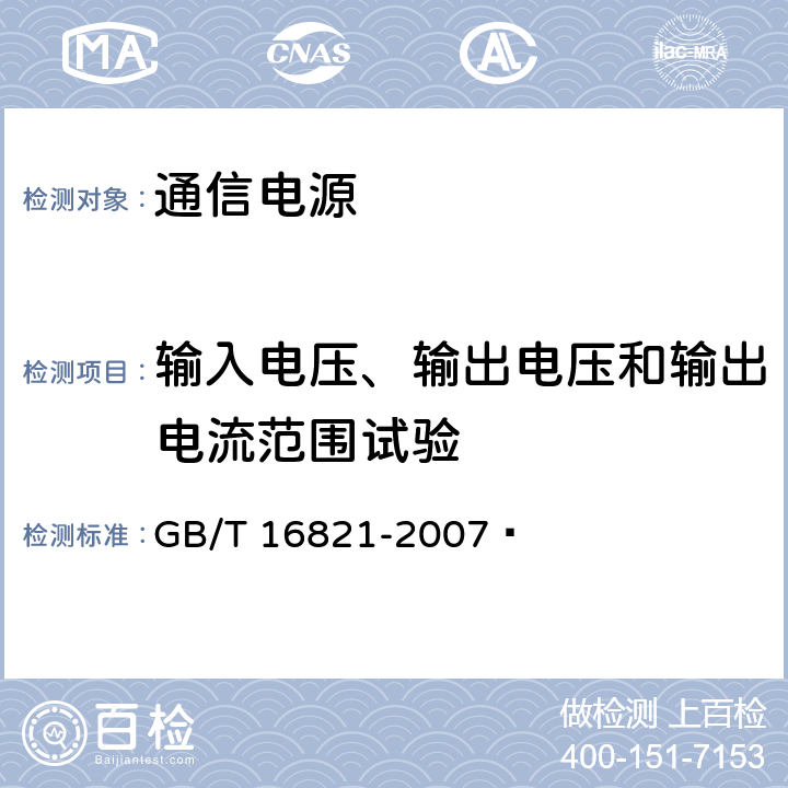 输入电压、输出电压和输出电流范围试验 通信用电源设备通用试验方法 GB/T 16821-2007  5.1